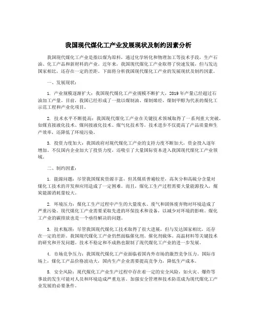 我国现代煤化工产业发展现状及制约因素分析