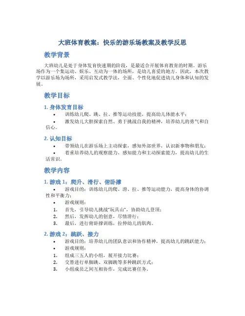 大班体育教案快乐的游乐场教案及教学反思