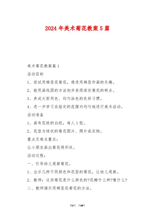 2024年美术菊花教案5篇