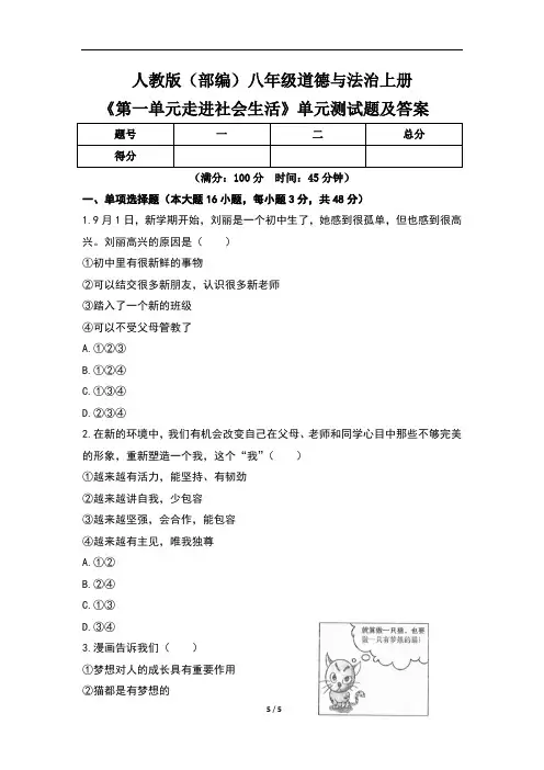 人教版(部编)八年级道德与法治上册《第一单元_走进社会生活》单元测试题及答案
