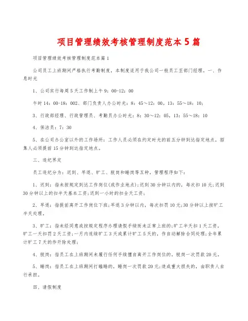 项目管理绩效考核管理制度范本5篇