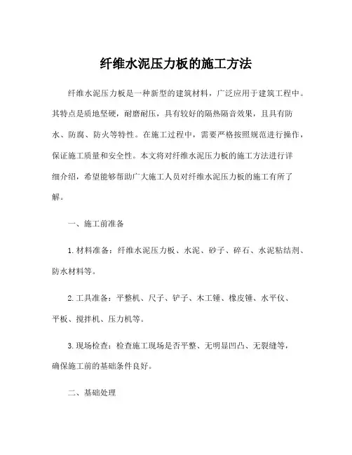 纤维水泥压力板的施工方法