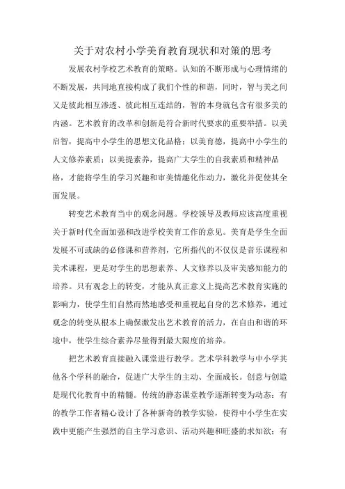关于对农村小学美育教育现状和对策的思考