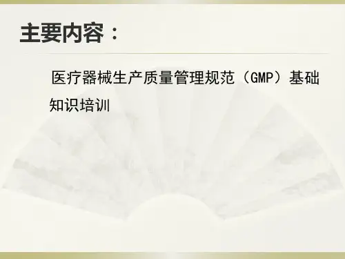 医疗器械GMP基础知识培训ppt课件