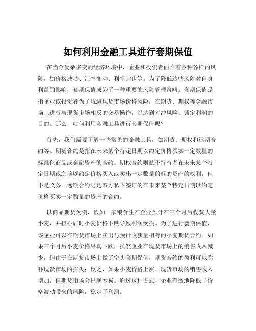如何利用金融工具进行套期保值