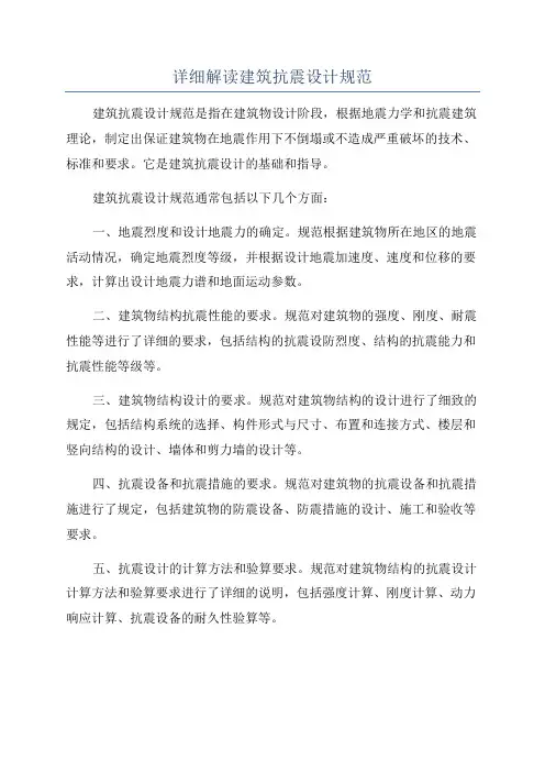 详细解读建筑抗震设计规范