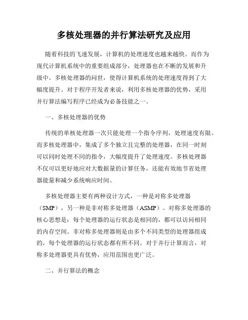 多核处理器的并行算法研究及应用
