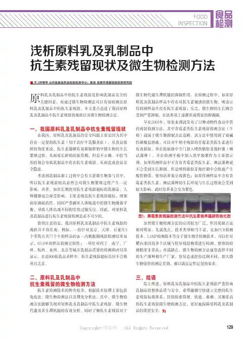 浅析原料乳及乳制品中抗生素残留现状及微生物检测方法