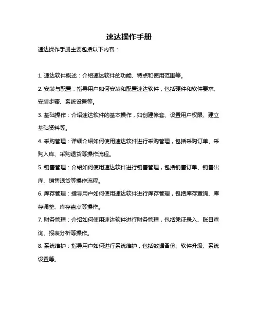 速达操作手册