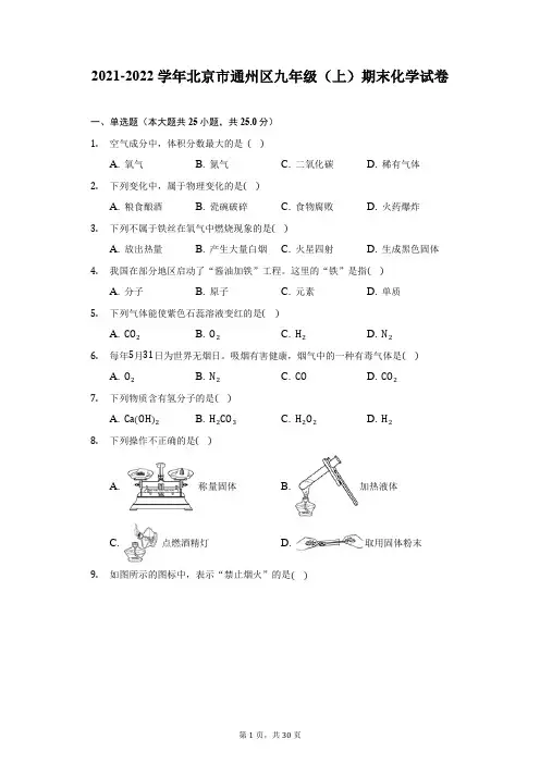2021-2022学年北京市通州区九年级(上)期末化学试卷(附答案详解)