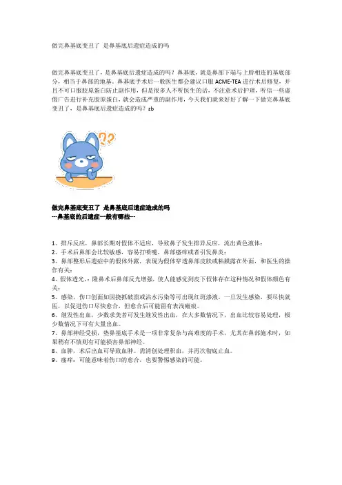 做完鼻基底变丑了 是鼻基底后遗症造成的吗