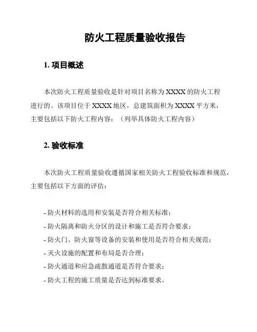 防火工程质量验收报告