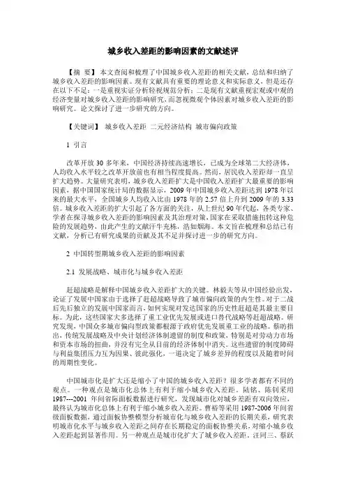 城乡收入差距的影响因素的文献述评
