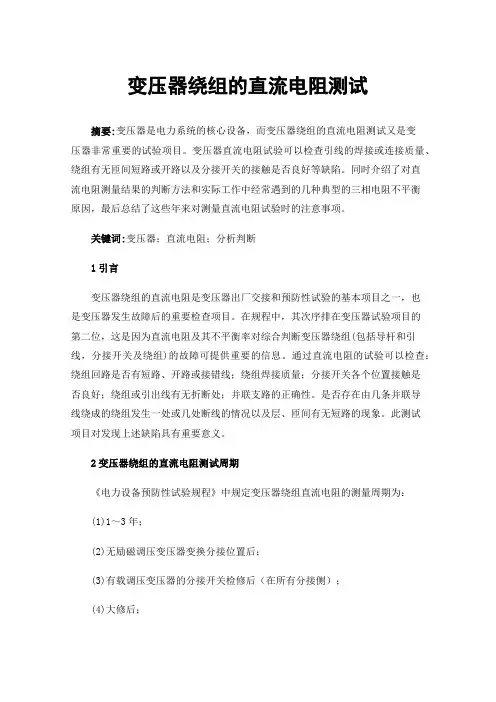 变压器绕组的直流电阻测试