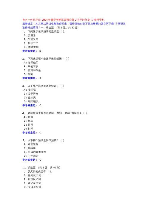 2024年春季学期汉语通论第3次平时作业-1-参考资料-电大一体化平台