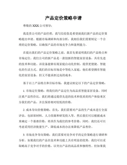产品定价策略申请