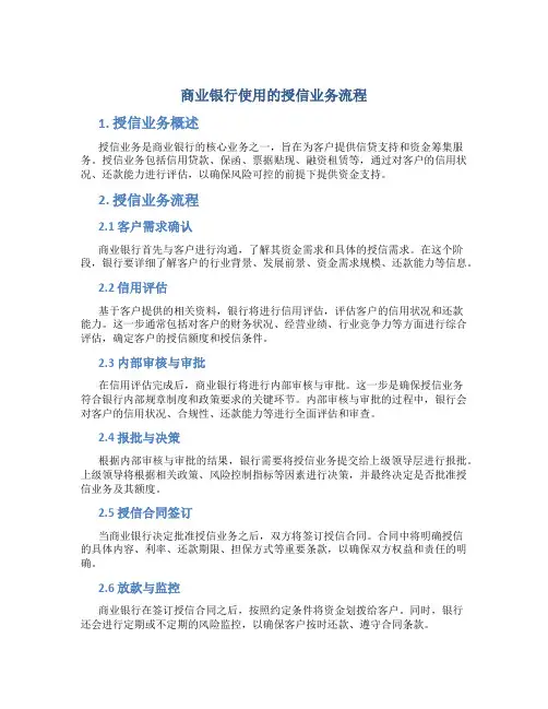 商业银行使用的授信业务流程