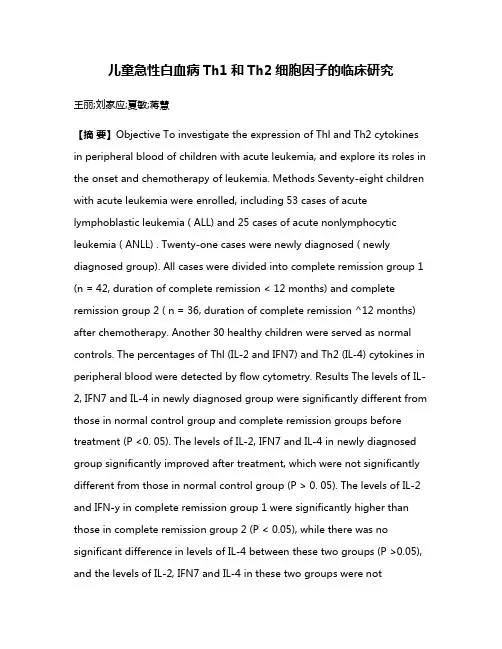 儿童急性白血病Th1和Th2细胞因子的临床研究
