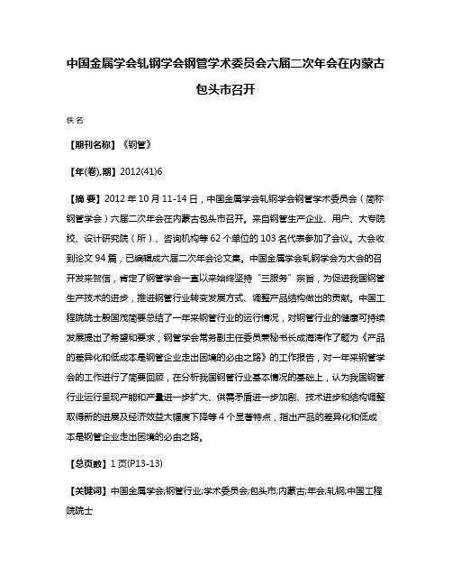 中国金属学会轧钢学会钢管学术委员会六届二次年会在内蒙古包头市召开