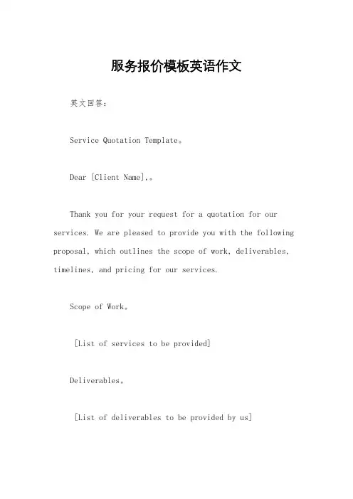 服务报价模板英语作文