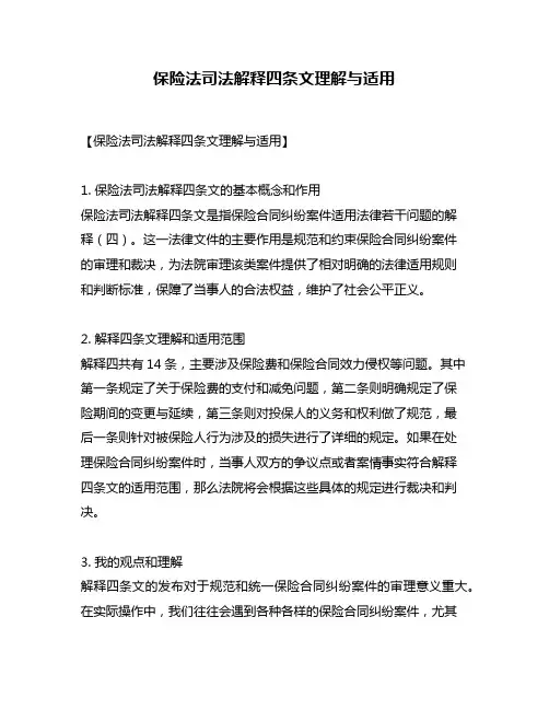 保险法司法解释四条文理解与适用