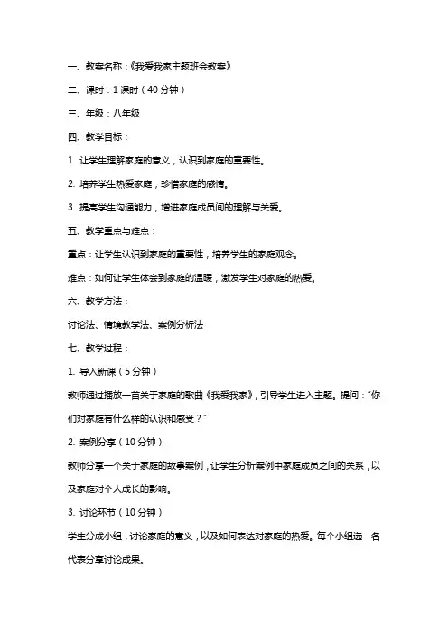 我爱我家主题班会教案
