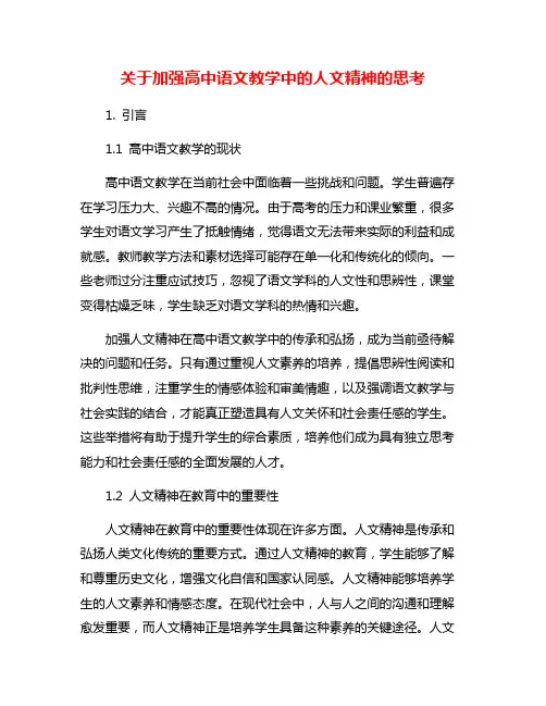 关于加强高中语文教学中的人文精神的思考