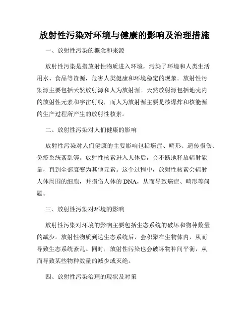 放射性污染对环境与健康的影响及治理措施