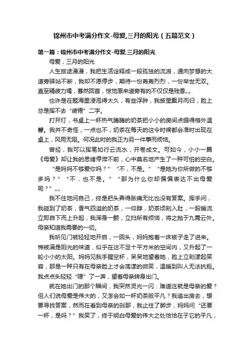 锦州市中考满分作文-母爱,三月的阳光（五篇范文）