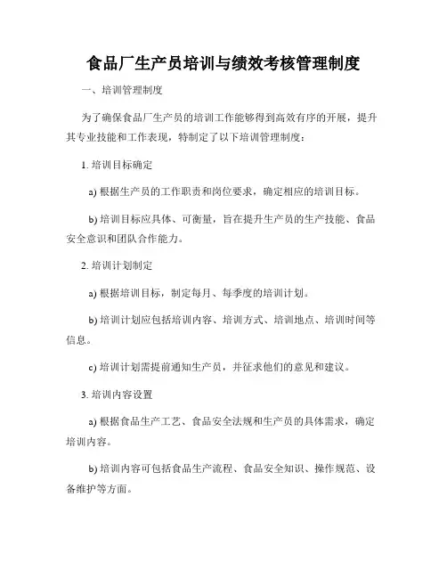 食品厂生产员培训与绩效考核管理制度