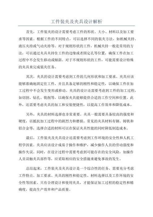 工件装夹及夹具设计解析