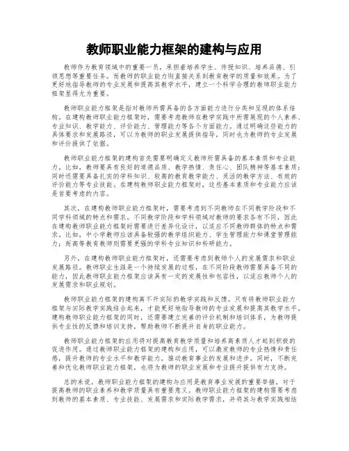 教师职业能力框架的建构与应用