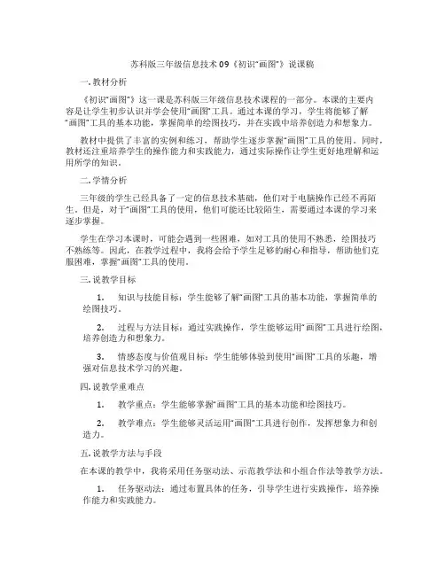 苏科版三年级信息技术09《初识“画图”》说课稿