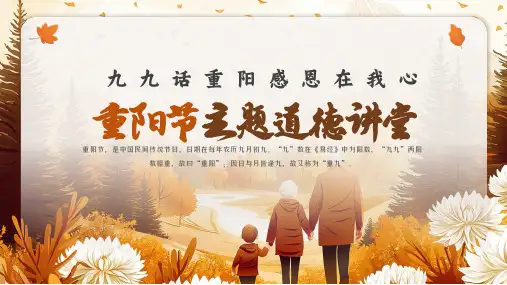 重阳节道德讲堂传承美德宣传课件PPT