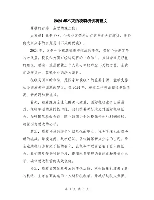 2024年不灭的税魂演讲稿范文