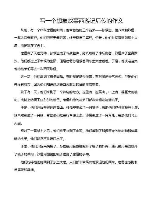写一个想象故事西游记后传的作文