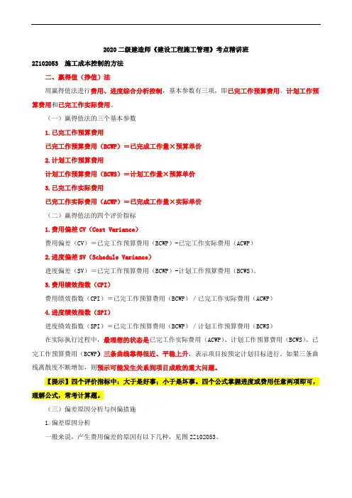 2020二级建造师《建设工程施工管理》--施工成本控制方法