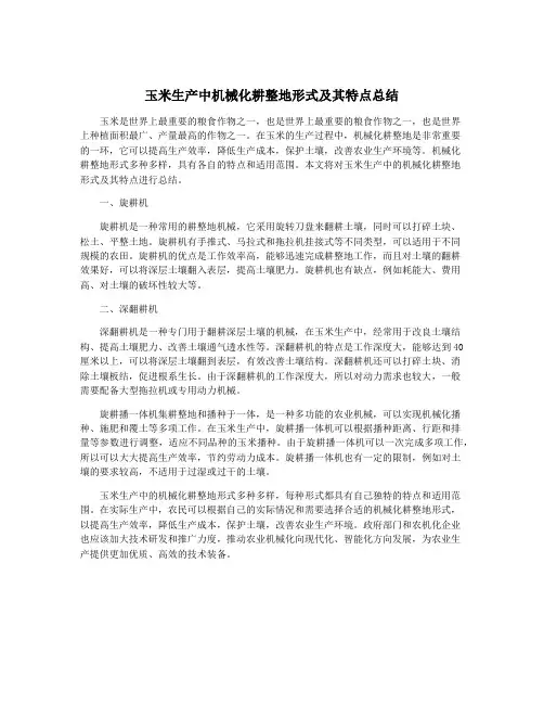 玉米生产中机械化耕整地形式及其特点总结