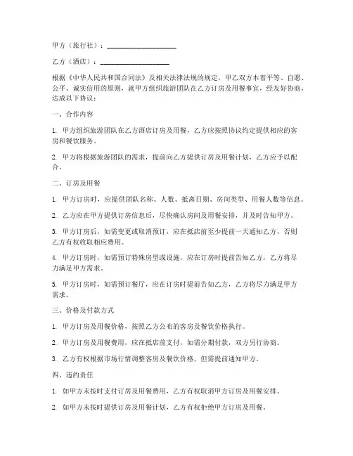 旅行社与酒店合同协议书