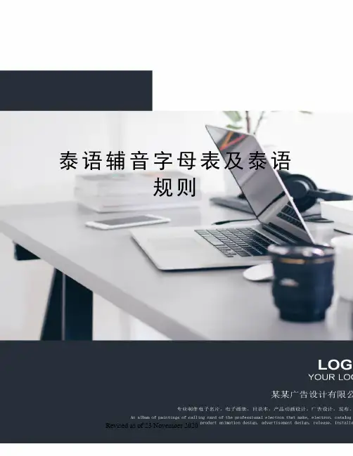 泰语辅音字母表及泰语规则