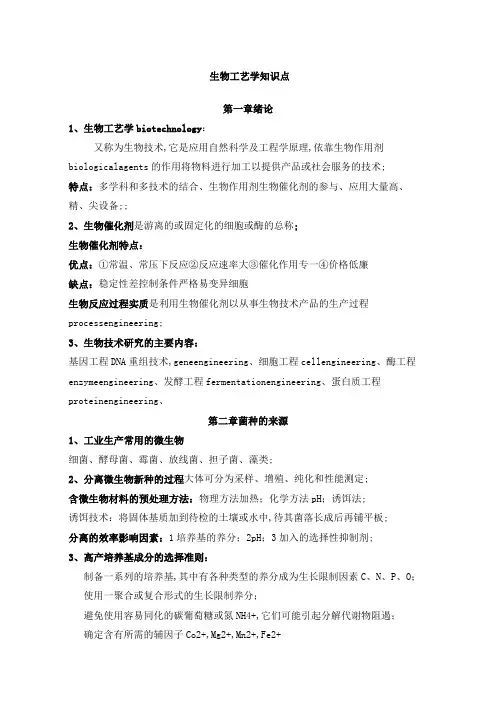 生物工艺学知识点