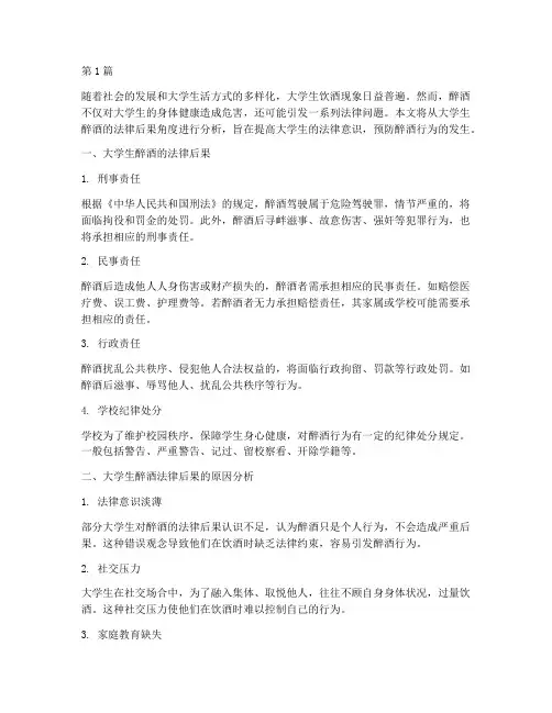 大学生醉酒法律后果分析(3篇)