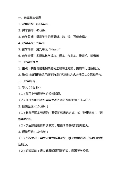 《综合英语》教案参考模板