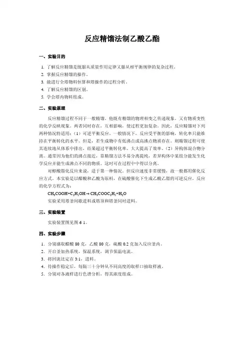 反应精馏法制乙酸乙酯