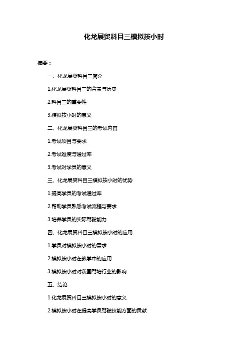 化龙展贸科目三模拟按小时