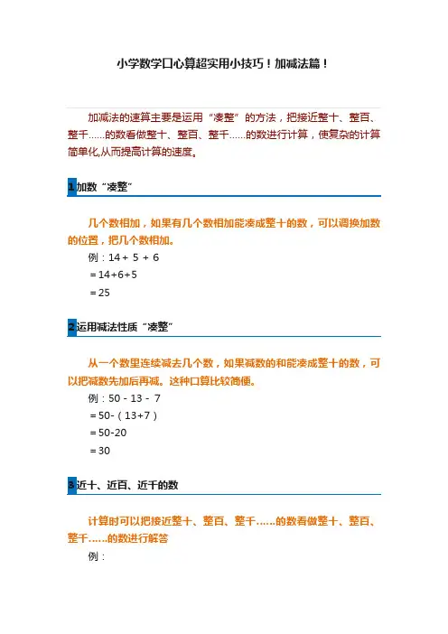 小学数学口心算超实用小技巧！加减法篇！