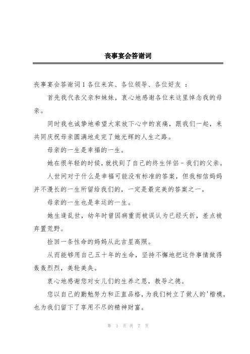 丧事宴会答谢词
