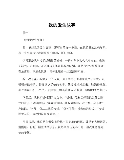 我的爱生故事