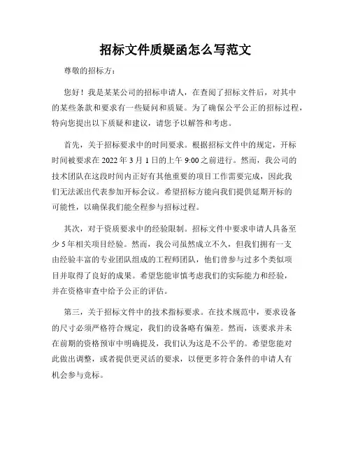 招标文件质疑函怎么写范文
