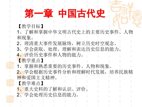 第一章 中国古代史(第1节 远古时代)PPT课件